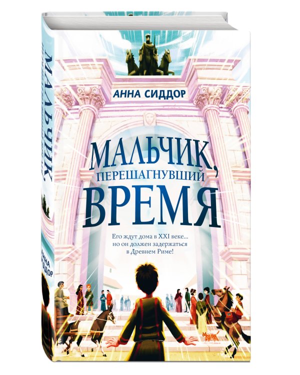 Мальчик, перешагнувший время