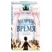 Мальчик, перешагнувший время