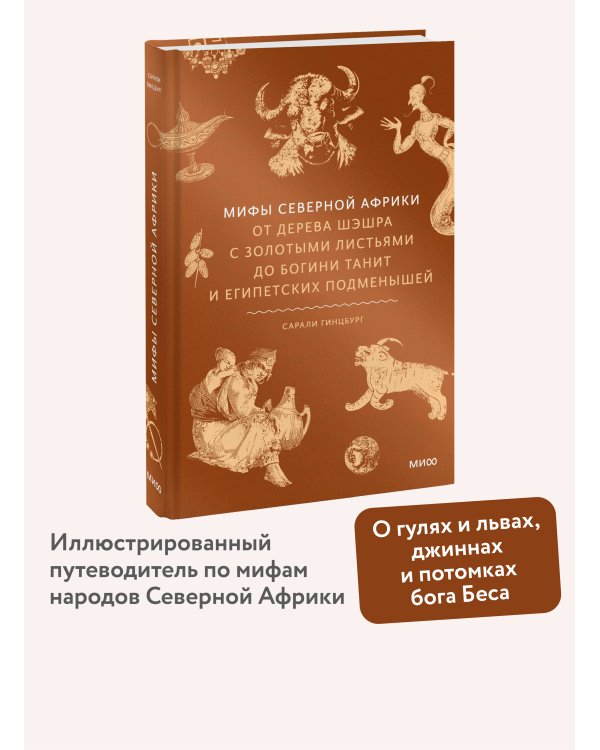 Мифы Северной Африки. От дерева Шэшра с золотыми листьями до богини Танит и египетских подменышей