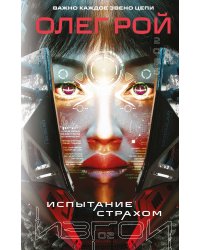 Испытание страхом (Изгои #2)