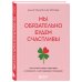 Работа над собой. Книги сильных психологов Мы обязательно будем счастливы. Как понять своего партнера и сохранить с ним хорошие отношения