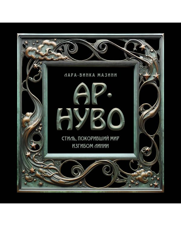 Ар-нуво. Стиль, покоривший мир изгибом линии. Фундаментальный труд, ставший главной книгой в истории стиля