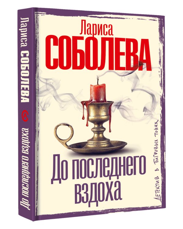 До последнего вздоха