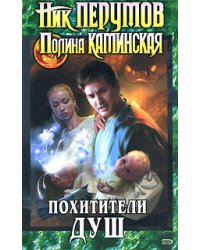 Похитители душ