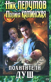 Обложка книги «Похитители душ» — Перумов Ник, ISBN 9785699280018