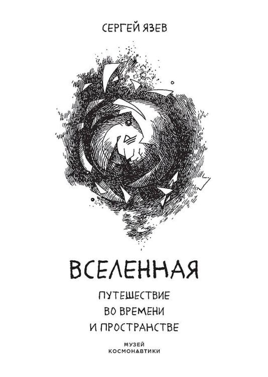 НАУЧНО-ПОПУЛЯРНАЯ ЛИТЕРАТУРА (Питер ИД) Вселенная. Путешествие во времени и пространстве