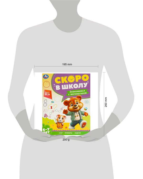 Знакомимся с математикой. 6-7 лет. Скоро в школу. 197х255 мм. 64 стр. Умка в кор.20шт