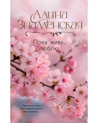 Пока живу, люблю