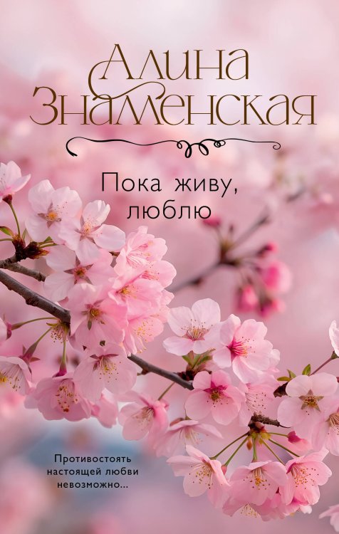 Дороги любви Пока живу, люблю