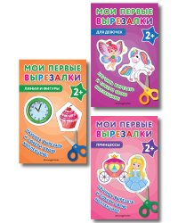 Комплект из 3-х книг: Мои первые вырезалки. Для девочек + Мои первые вырезалки. Принцессы + Мои первые вырезалки. Линии и фигуры (ИК)