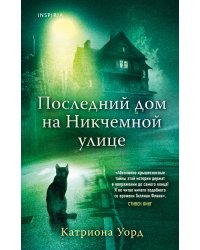 Последний дом на Никчемной улице