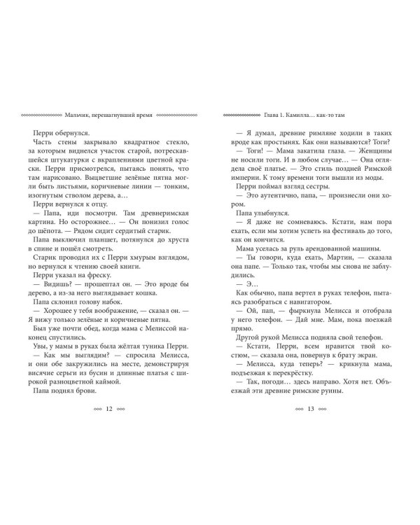 Мальчик, перешагнувший время