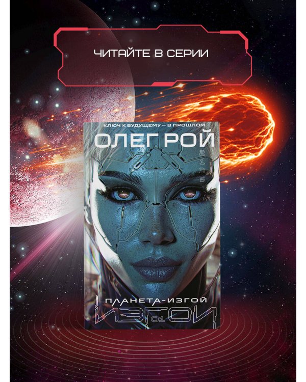 Испытание страхом (Изгои #2)