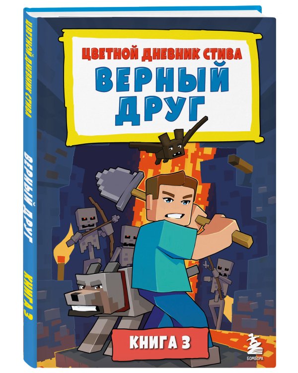 Цветной дневник Стива. Верный друг. Книга 3