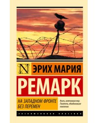 На Западном фронте без перемен
