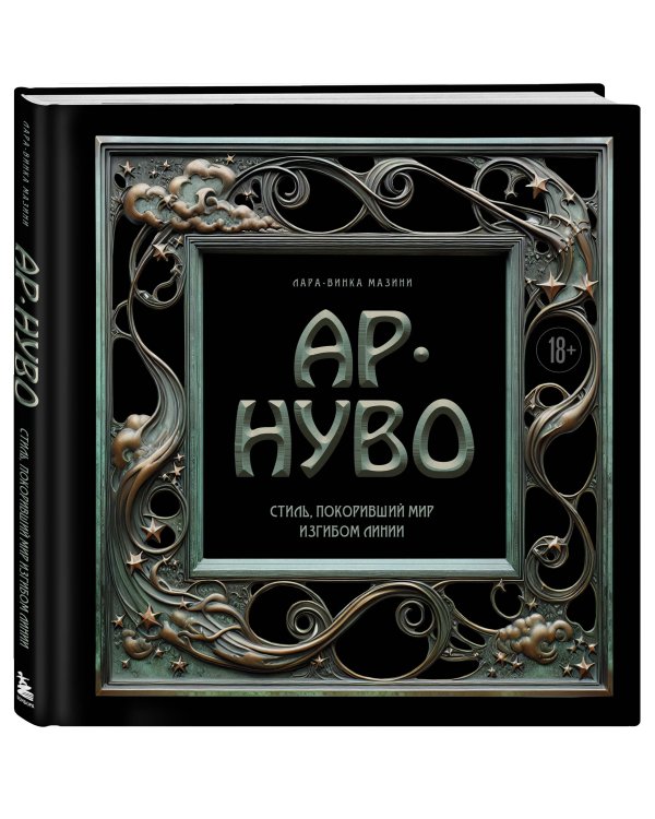 Ар-нуво. Стиль, покоривший мир изгибом линии. Фундаментальный труд, ставший главной книгой в истории стиля