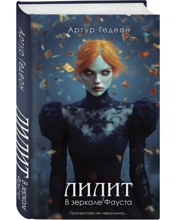 Комплект из 3-х книг: Лилит. В зеркале Фауста + Лилит. Звездный плащ Казановы + Лилит. Неуловимая звезда Сен-Жермена