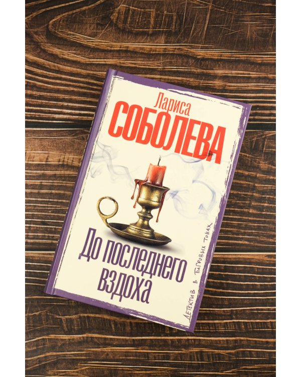 До последнего вздоха