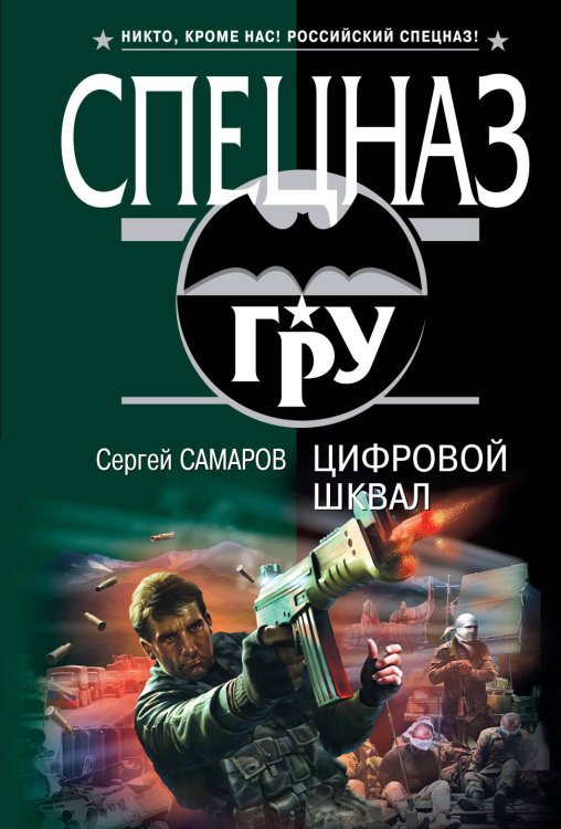 Обложка книги «Цифровой шквал: роман» — Самаров Сергей Васильевич, ISBN 9785699454068