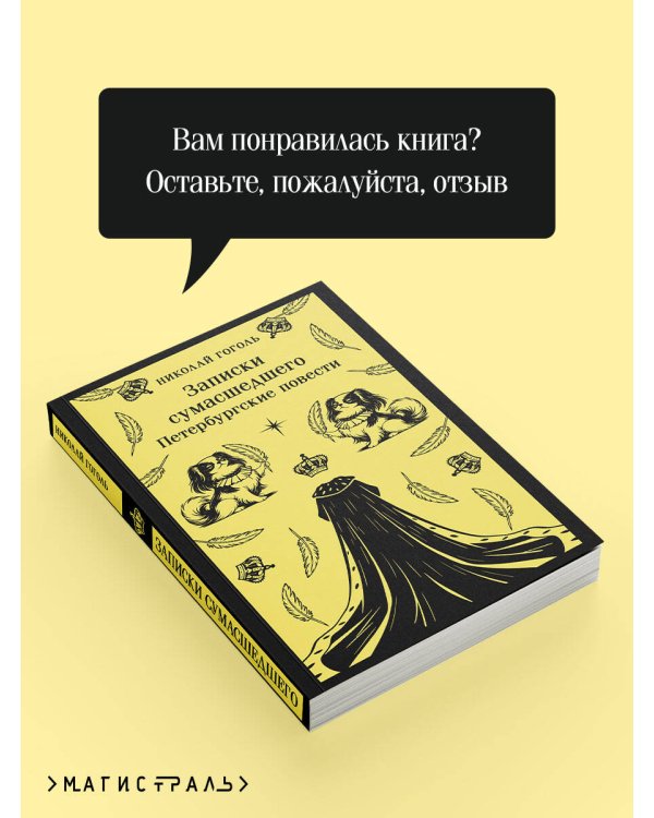 Записки сумасшедшего. Петербургские повести