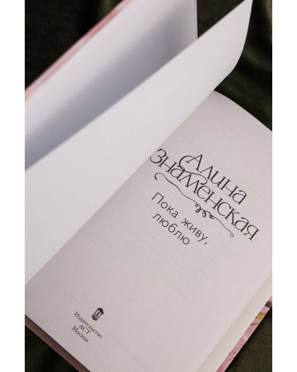 Пока живу, люблю