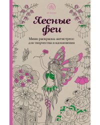 Лесные феи.Мини-раскраска-антистресс для творчества и вдохновения. (обновленное издание)