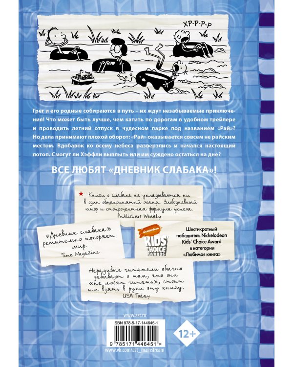 Дневник слабака-15. На дне