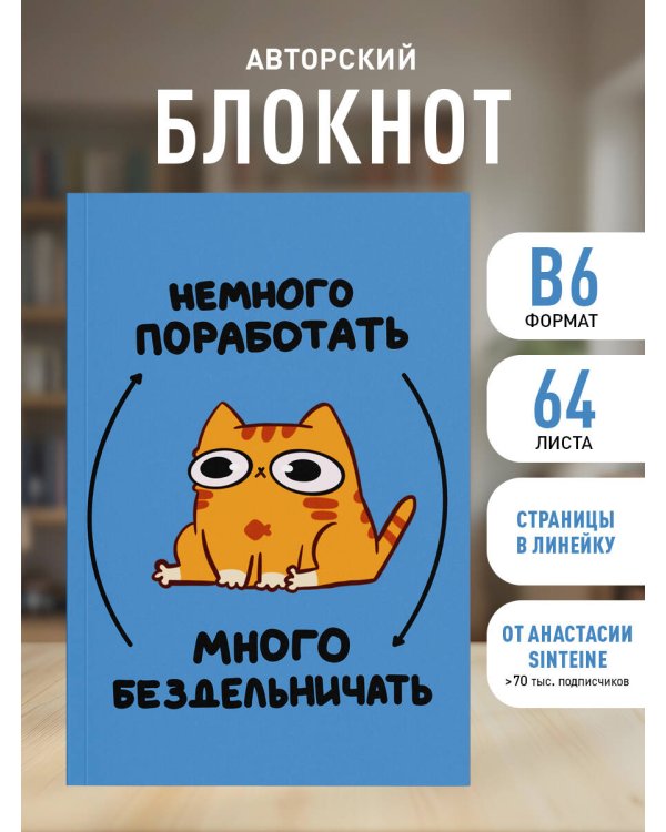 Авторский блокнот. Мурчальня. Немного поработать - много бездельничать. А5 64 л.