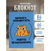 Авторский блокнот. Мурчальня. Немного поработать - много бездельничать. А5 64 л.