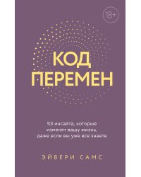 Код перемен. 53 инсайта, которые изменят вашу жизнь даже если вы уже все знаете