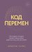 Код перемен. 53 инсайта, которые изменят вашу жизнь даже если вы уже все знаете