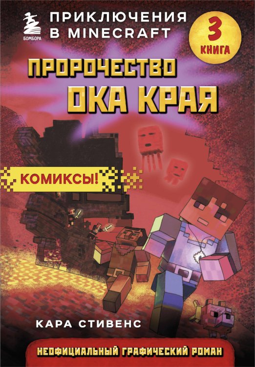 Майнкрафт. Комиксы Пророчество ока Края. Книга 3