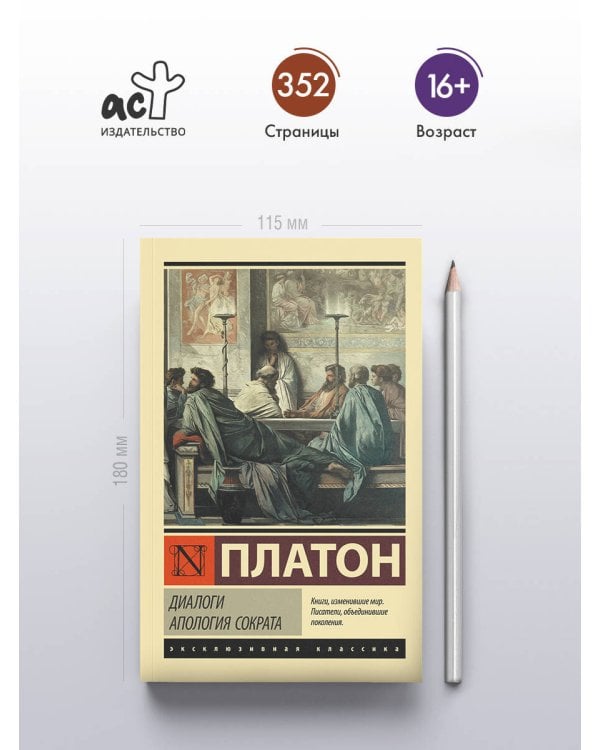 Диалоги. Апология Сократа