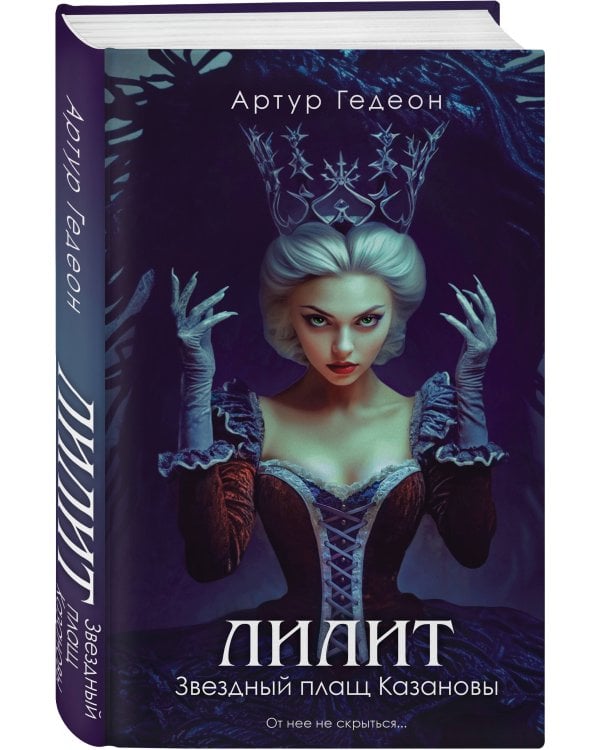 Комплект из 3-х книг: Лилит. В зеркале Фауста + Лилит. Звездный плащ Казановы + Лилит. Неуловимая звезда Сен-Жермена