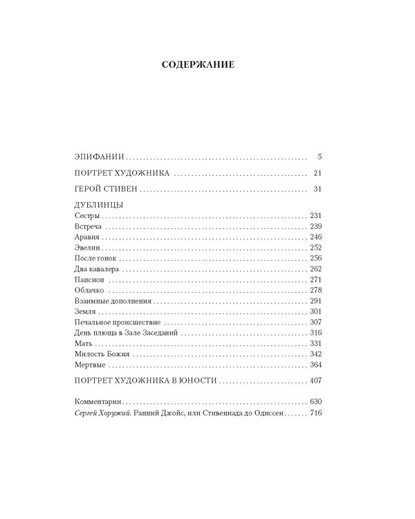 Дублинцы. Портрет художника в юности
