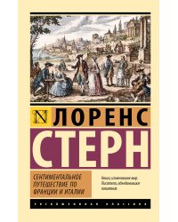 Сентиментальное путешествие по Франции и Италии