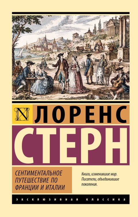 Обложка книги «Сентиментальное путешествие по Франции и Италии» — Стерн Лоренс, ISBN 9785171882167