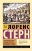 Обложка книги «Сентиментальное путешествие по Франции и Италии» — Стерн Лоренс, ISBN 9785171882167