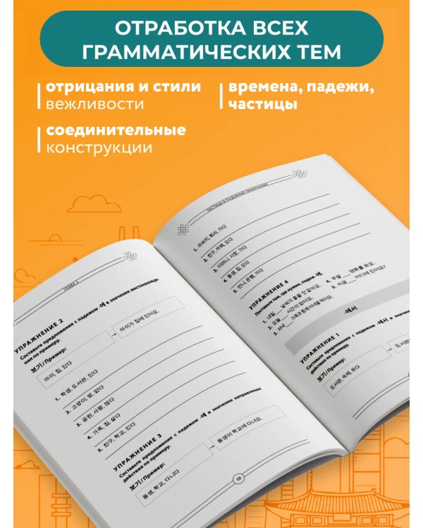 Грамматика корейского языка. Рабочая тетрадь TOPIK I 1-2