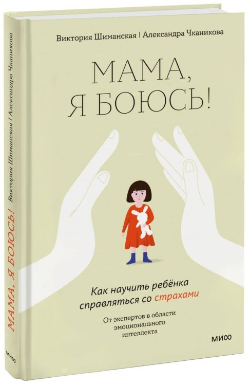 Воспитание без стресса Мама, я боюсь! Как научить ребенка справляться со страхами