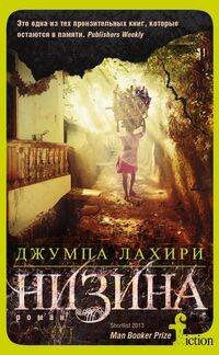 Новый FICTION (Центрполиграф) Низина
