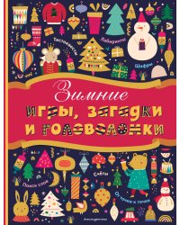 Зимние игры, загадки и головоломки