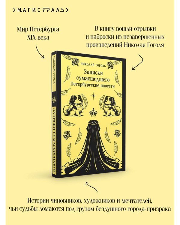 Записки сумасшедшего. Петербургские повести