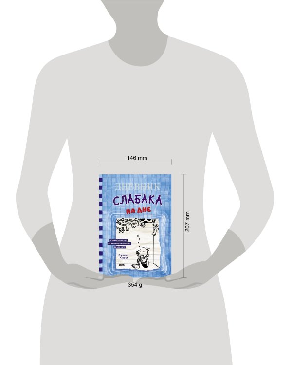 Дневник слабака-15. На дне