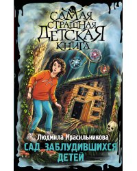 Сад заблудившихся детей