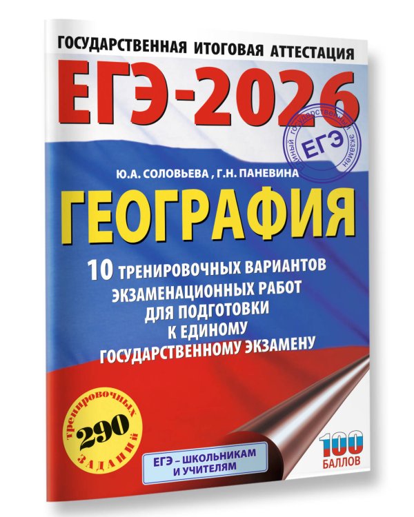 ЕГЭ-2026. География. 10 тренировочных вариантов экзаменационных работ для подготовки к единому государственному экзамену