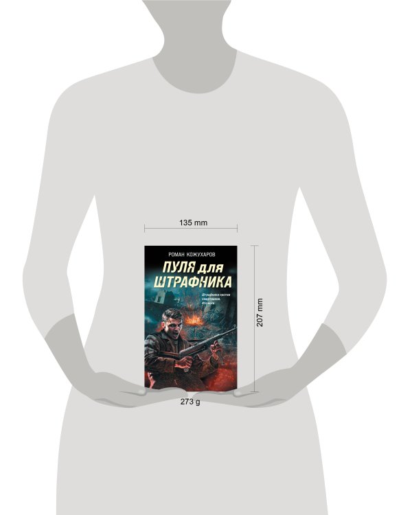 Пуля для штрафника