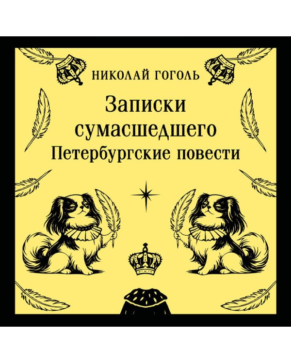 Записки сумасшедшего. Петербургские повести