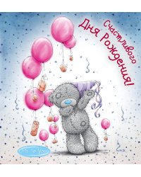 Me to You. Счастливого Дня Рождения! (воздушные шарики)