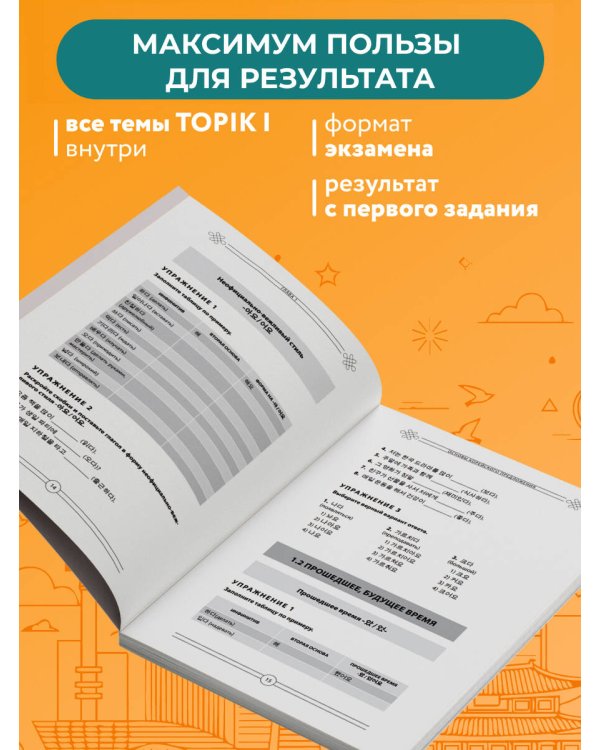 Грамматика корейского языка. Рабочая тетрадь TOPIK I 1-2